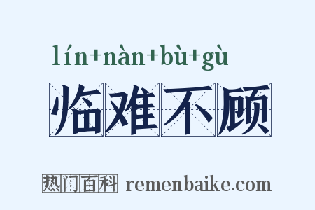 临难不顾是什么意思的图片